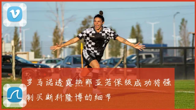 罗马诺透露热那亚若保级成功将强制买断科隆博的细节