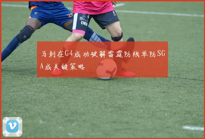 马刺在G4成功破解雷霆防线单防SGA成关键策略