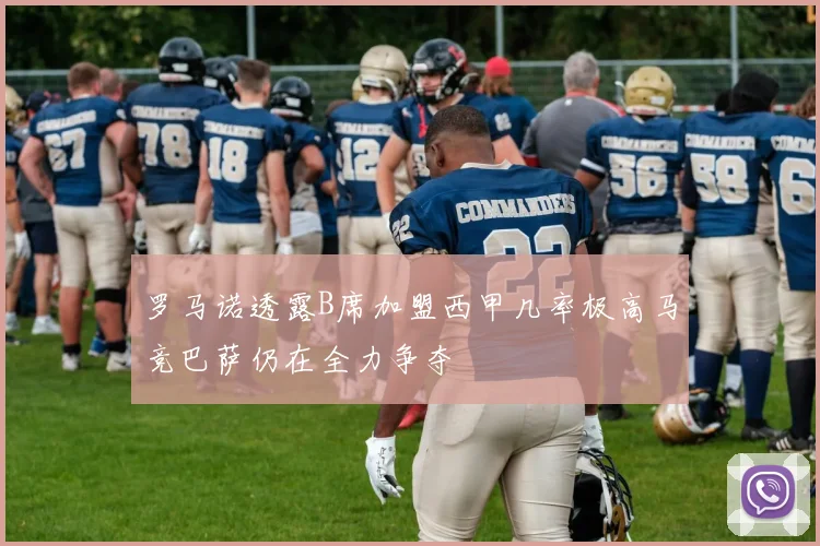 罗马诺透露B席加盟西甲几率极高马竞巴萨仍在全力争夺