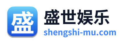 盛世娱乐